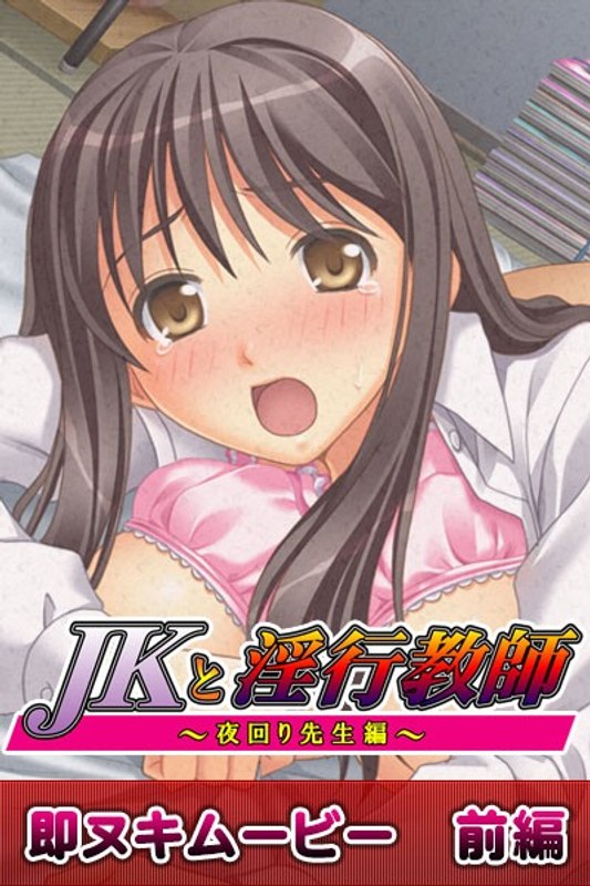 JKと淫行教師1 即ヌキムービー 前編｜プチチェリー｜本気で抜けるアニメ動画