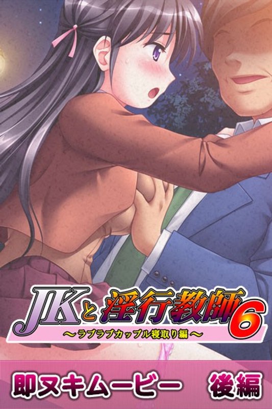 JKと淫行教師 6 即ヌキムービー 後編｜プチチェリー｜本気で抜けるアニメ動画