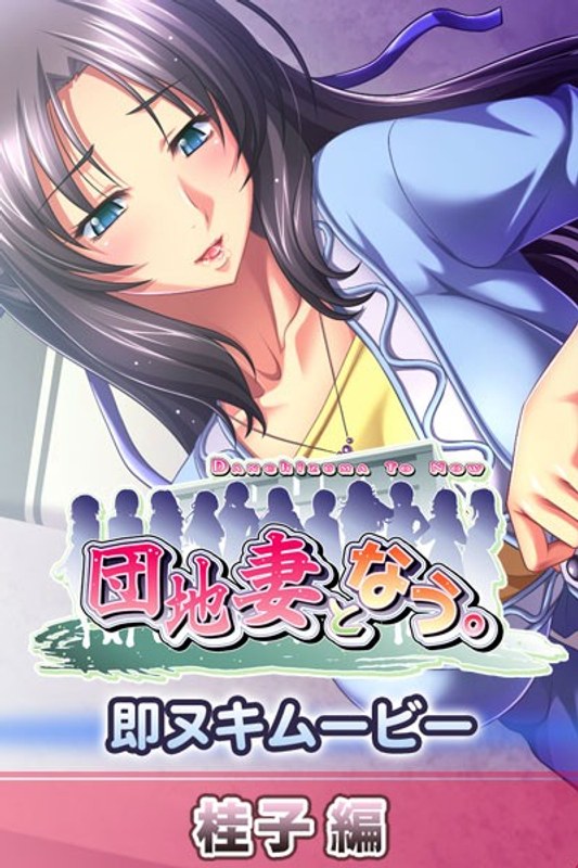 団地妻となう。 即ヌキムービー 桂子編｜プチチェリー｜本気で抜けるアニメ動画