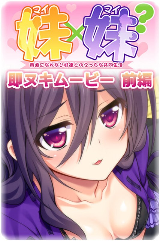 妹×妹？ 即ヌキムービー 前編｜プチチェリー｜本気で抜けるアニメ動画