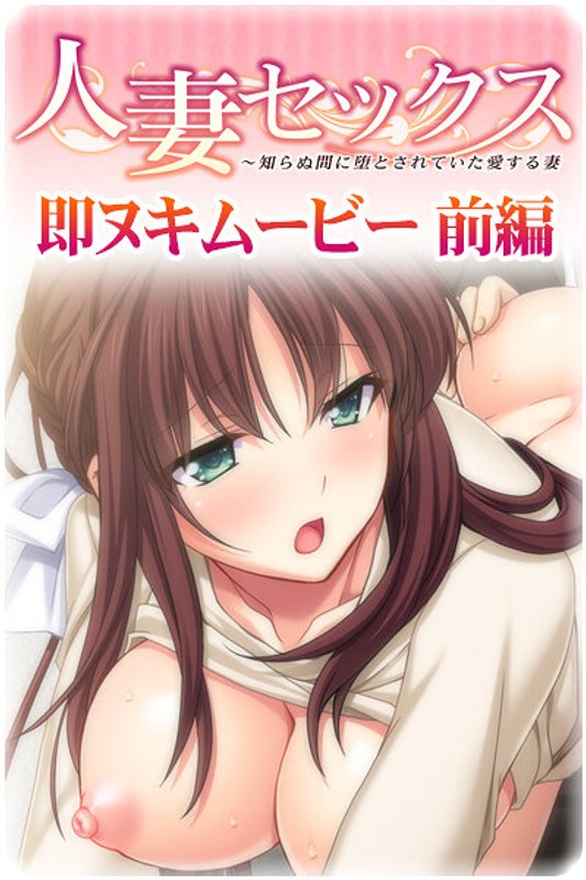 人妻セックス 前編｜プチチェリー｜本気で抜けるアニメ動画