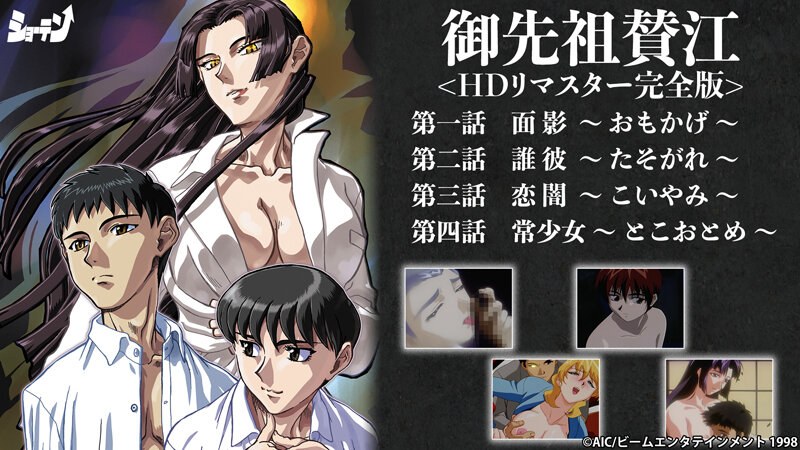 御先祖賛江 ＜HDリマスター完全版＞｜ショーテン｜本気で抜けるアニメ動画