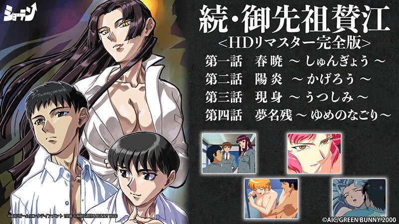 続・御先祖賛江 ＜HDリマスター完全版＞｜ショーテン｜本気で抜けるアニメ動画