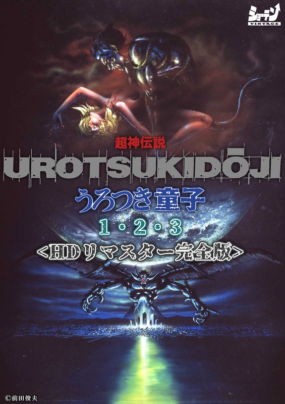 超神伝説 うろつき童子1・2・3＜HDリマスター 完全版＞｜ショーテン｜本気で抜けるアニメ動画