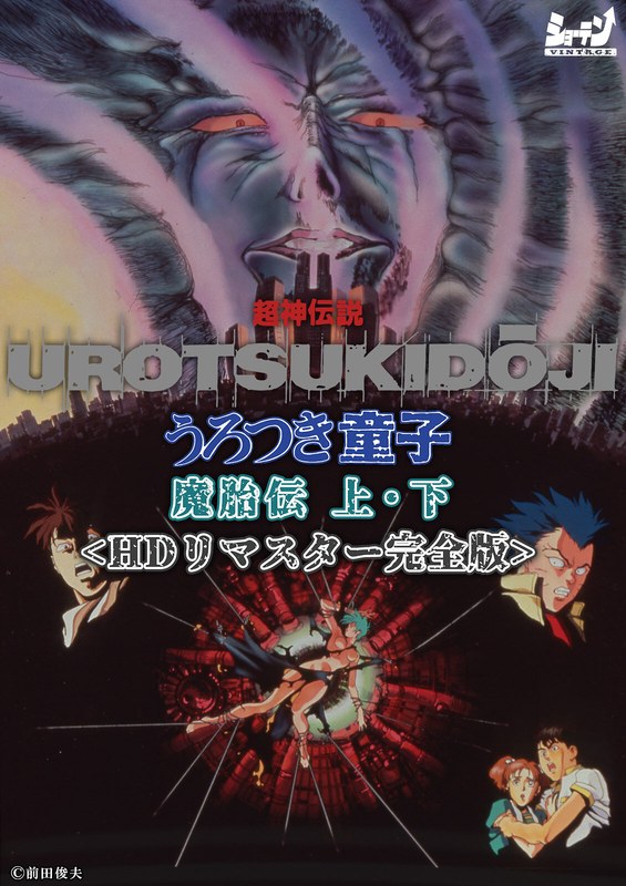 超神伝説 うろつき童子 魔胎伝 上・下＜HDリマスター 完全版＞｜ショーテン｜本気で抜けるアニメ動画
