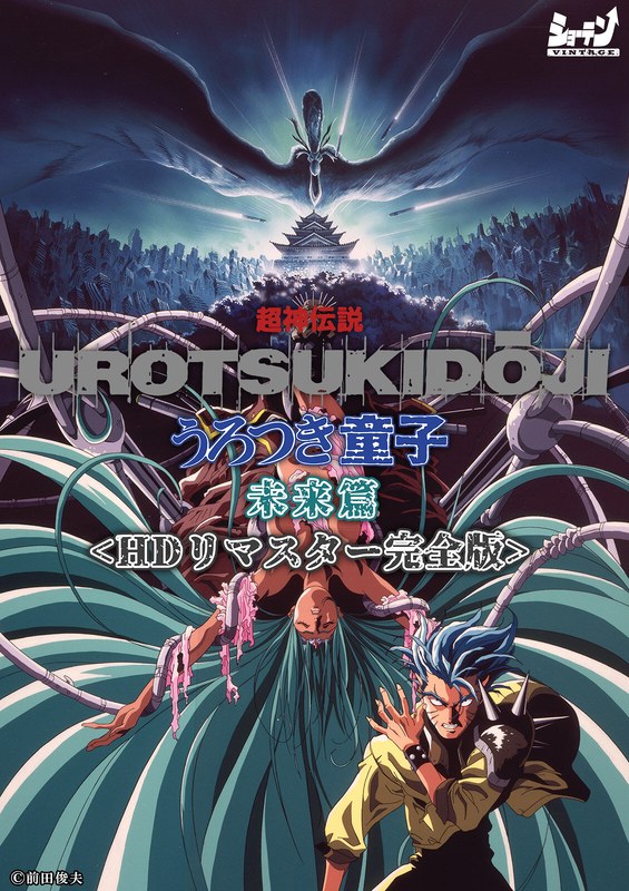 超神伝説 うろつき童子 未来篇＜HDリマスター 完全版＞｜ショーテン｜本気で抜けるアニメ動画