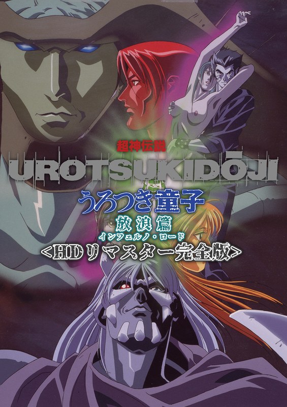 超神伝説 うろつき童子 放浪篇＜HDリマスター 完全版＞｜ショーテン｜本気で抜けるアニメ動画